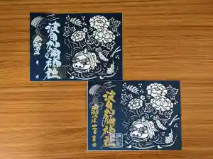 日本唯一香辛料の神 波自加彌神社の御朱印 2022年11月15日(火)〜(2022年11月15日(火) 06時15分18秒投稿)