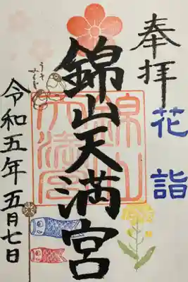 花詣御朱印