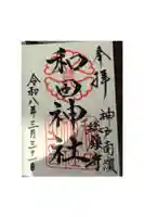 和田神社の御朱印