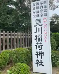 見川稲荷神社(茨城県)