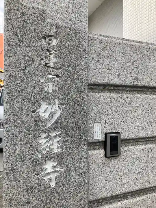 妙経寺(東京都)