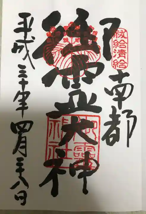 御霊神社の御朱印