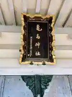 亀高神社(東京都)