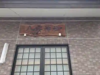 八雲神社の本殿・本堂