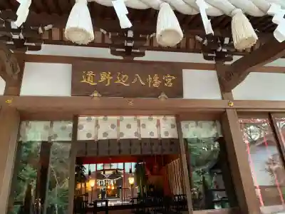 道野辺八幡宮(千葉県)