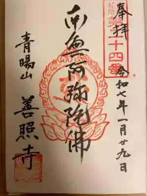 善照寺の御朱印