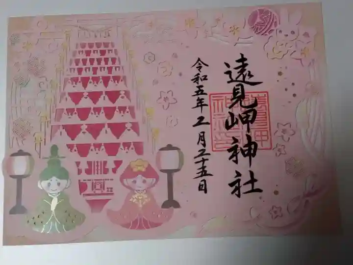 遠見岬神社の御朱印