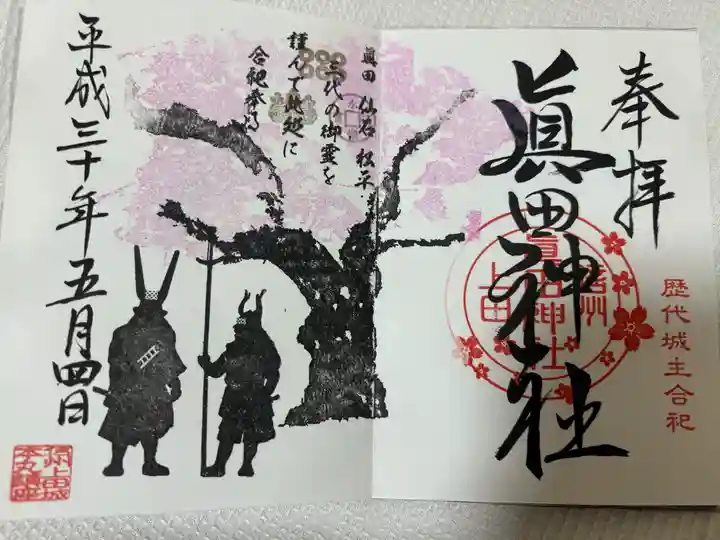 眞田神社(長野県)