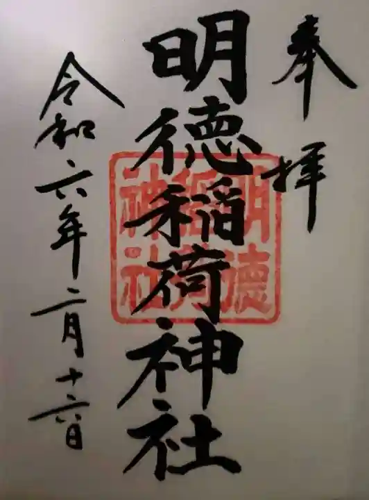 明徳稲荷神社(東京都)