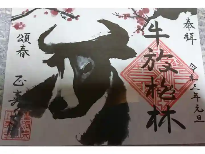 郵送御朱印
牛放桃林