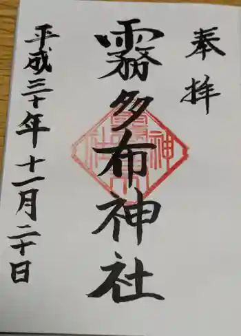 霧多布神社の御朱印 2018年11月