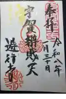 時宗総本山 遊行寺(正式:清浄光寺)の御朱印