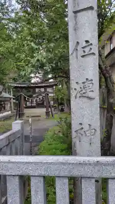 漣神社(山梨県)