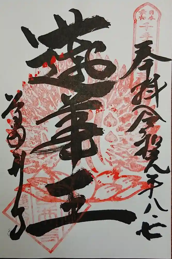 葛井寺の御朱印