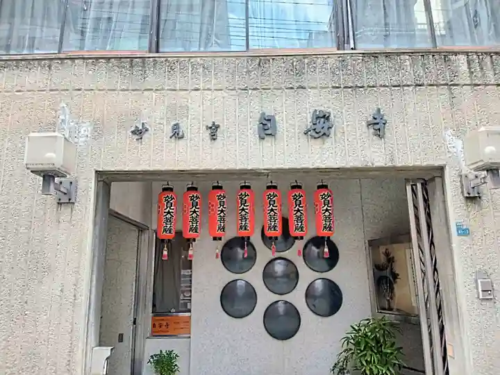 自安寺(大阪府)