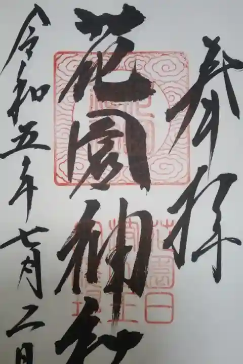 花園神社御朱印
