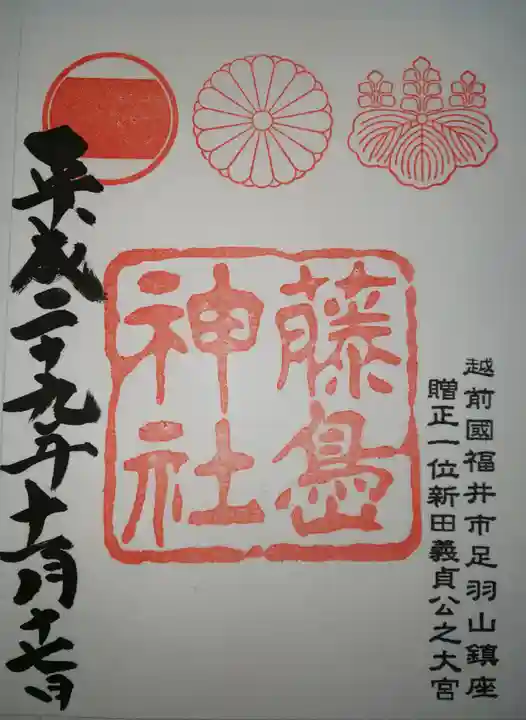 藤島神社(贈正一位新田義貞公之大宮)の御朱印