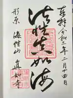 真如寺(愛知県)