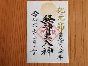 伏木香取神社の御朱印 2024年02月11日(日)〜(2024年01月14日(日) 12時18分39秒投稿)