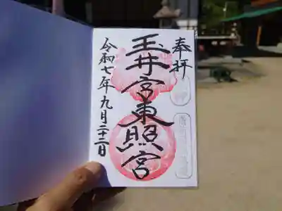 玉井宮東照宮(岡山県)