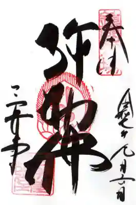 園城寺（三井寺）の御朱印