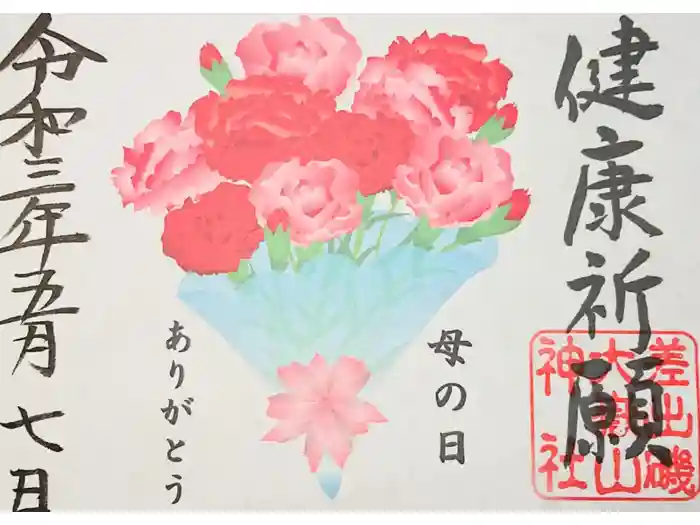 差出磯大嶽山神社 仕事と健康と厄よけの神さまの御朱印