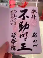 成田山横浜別院延命院(神奈川県)