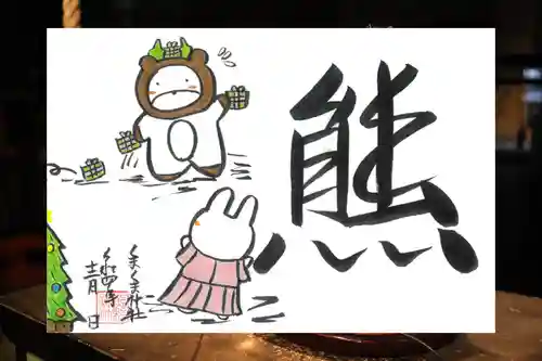 くまくま神社(導きの社 熊野町熊野神社)の御朱印