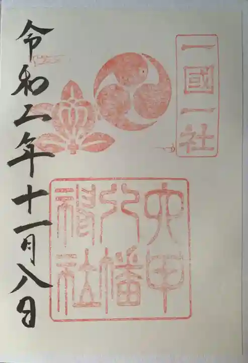 六甲八幡神社の御朱印