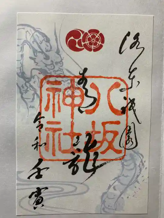 八坂神社(祇園さん)の御朱印