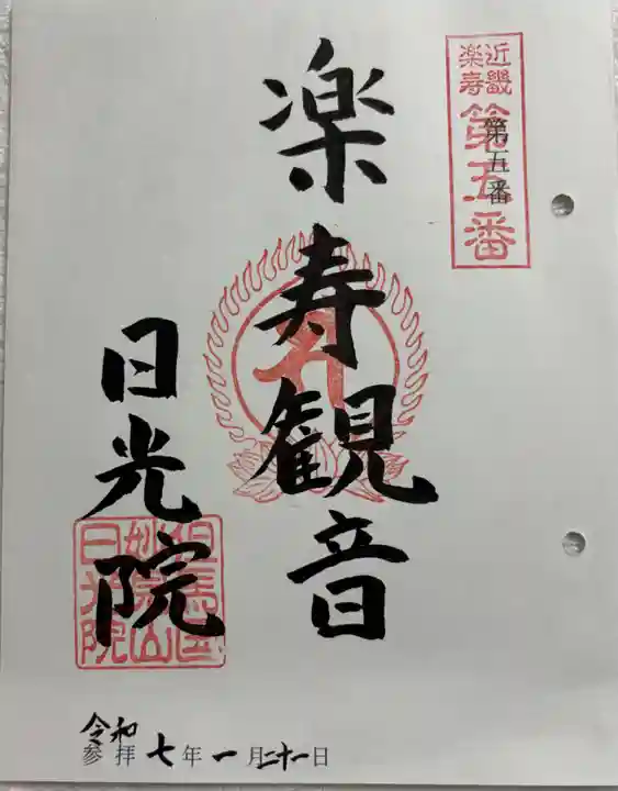 日光院の御朱印