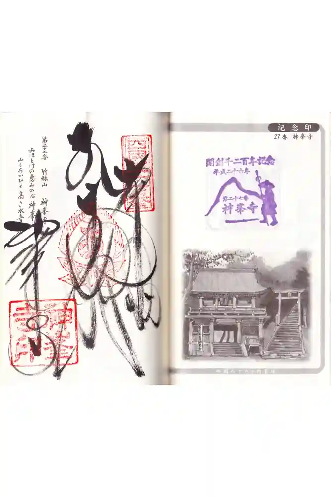 神峯寺の御朱印