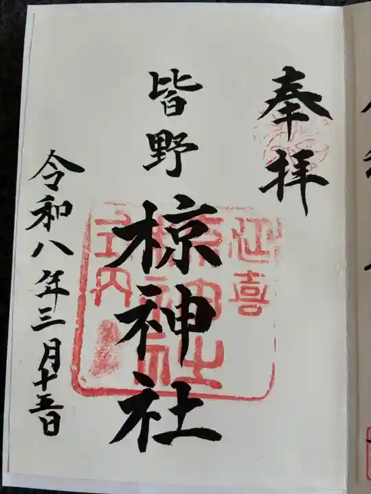 皆野椋神社の御朱印