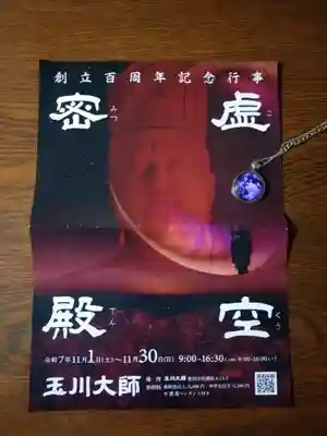 玉眞院玉川大師(東京都)