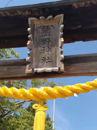 熊野神社(福島県)