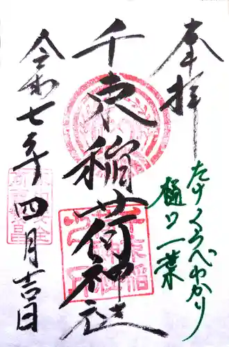 千束稲荷神社の御朱印