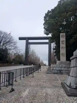 靖國神社(東京都)