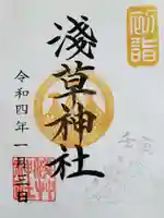 浅草神社の御朱印