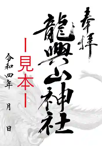 龍興山神社の御朱印