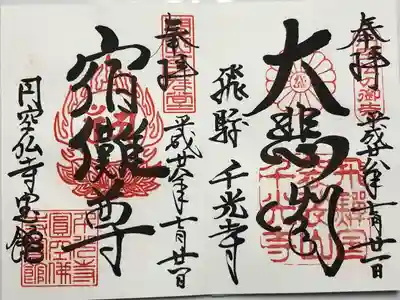 千光寺の御朱印