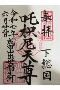 咤枳尼天堂 （出世稲荷）の御朱印