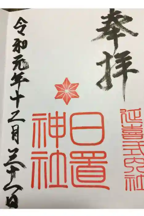 日置神社の御朱印
