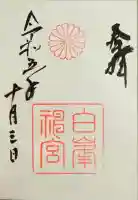白峯神宮の御朱印