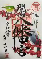 間々田八幡宮の御朱印