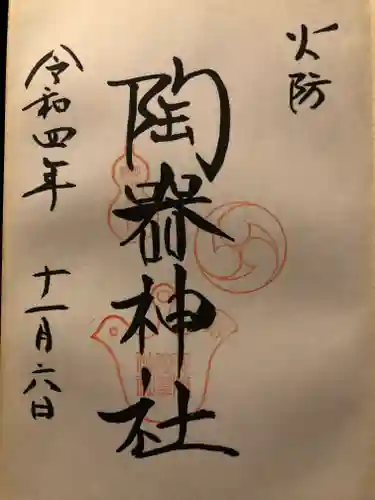 火防　陶器神社（坐摩神社末社）の御朱印