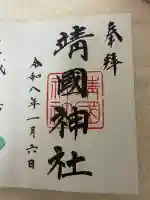 靖國神社(東京都)