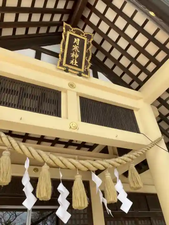 月寒神社のその他建物