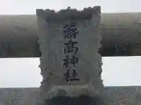 高富蕎高神社のその他建物