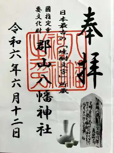 郡山八幡神社の御朱印