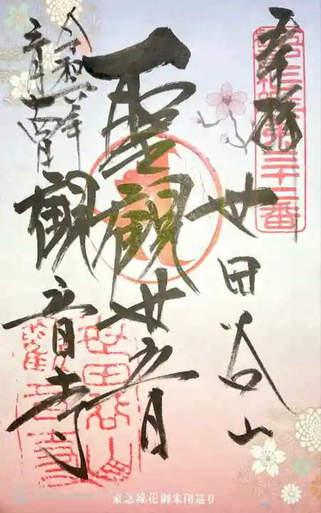 観音寺(世田谷山観音寺)(東京都)